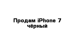 Продам iPhone 7 чёрный